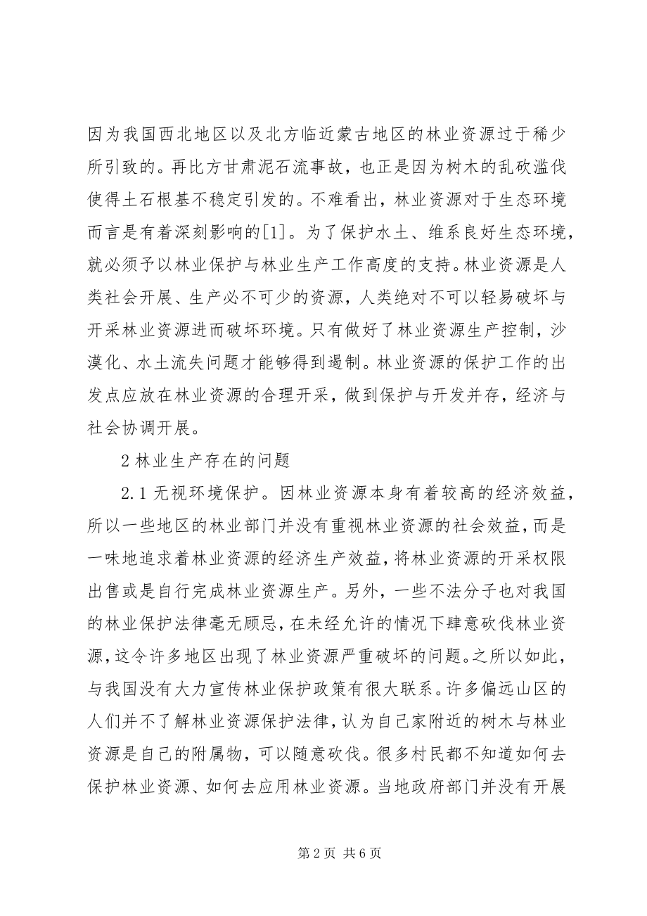 2023年林业生产与林业保护之间的关系.docx_第2页