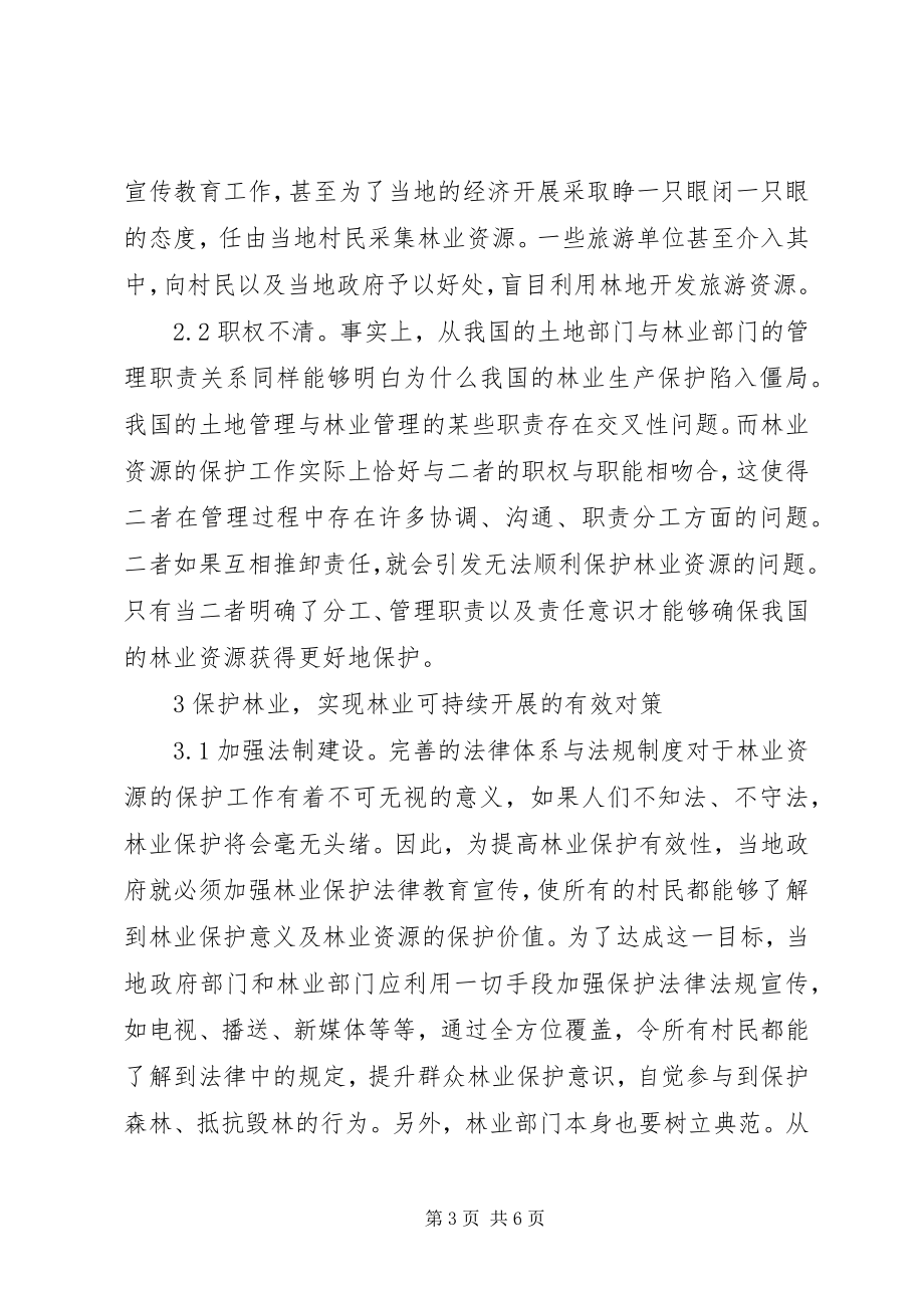 2023年林业生产与林业保护之间的关系.docx_第3页