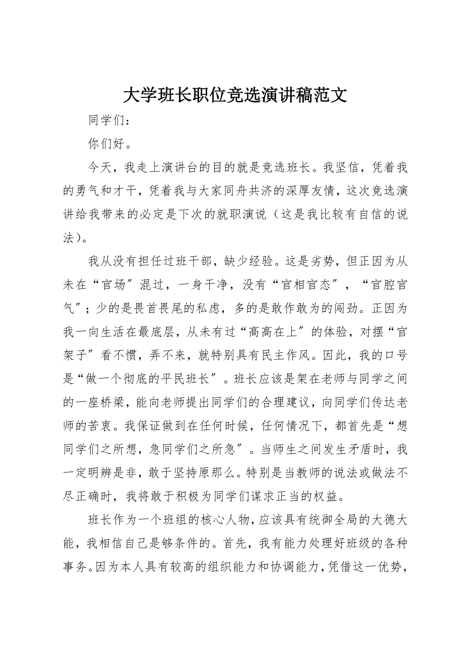 2023年大学班长职位竞选演讲稿.docx_第1页