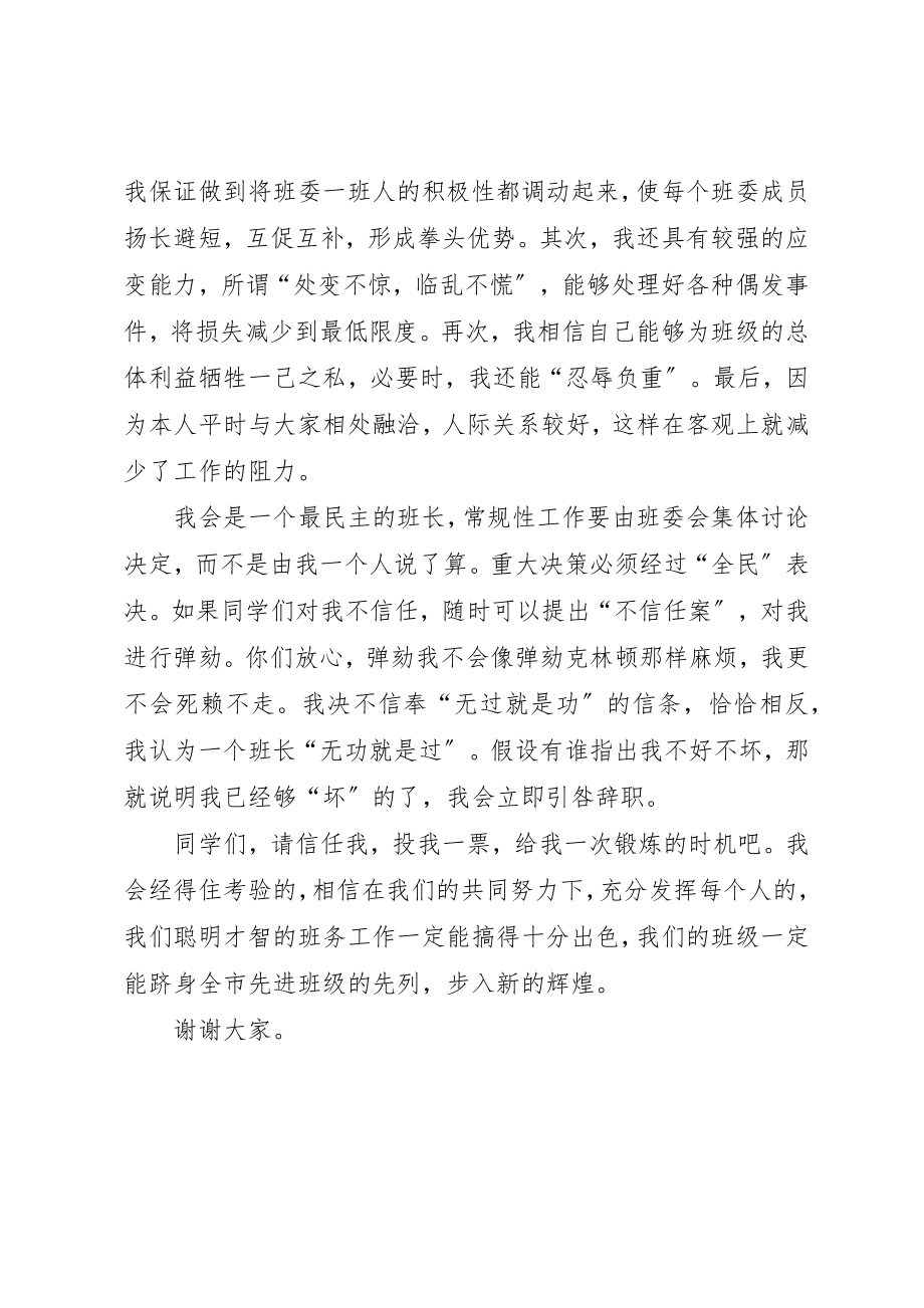 2023年大学班长职位竞选演讲稿.docx_第2页