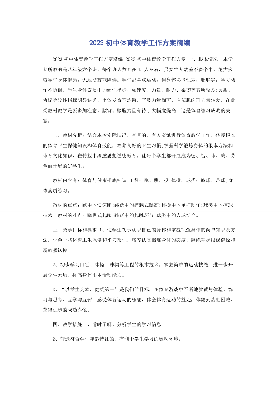 2023年初中体育教学工作计划.docx_第1页