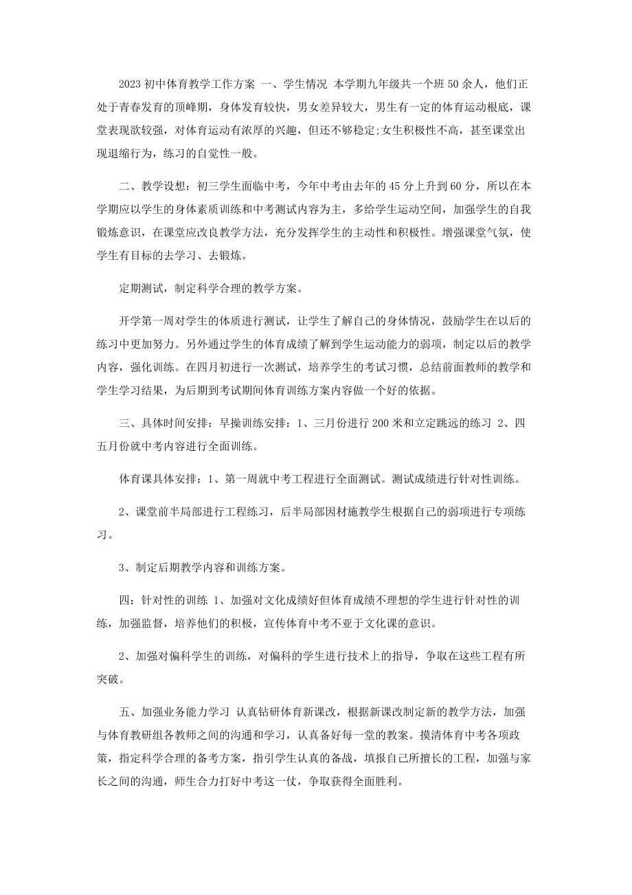 2023年初中体育教学工作计划.docx_第3页