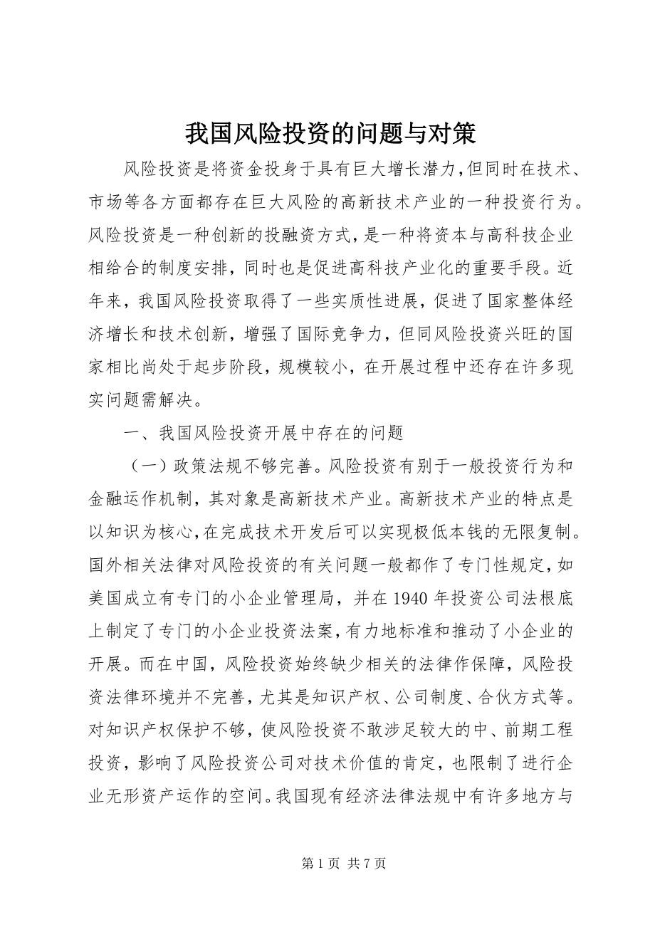 2023年我国风险投资的问题与对策.docx_第1页