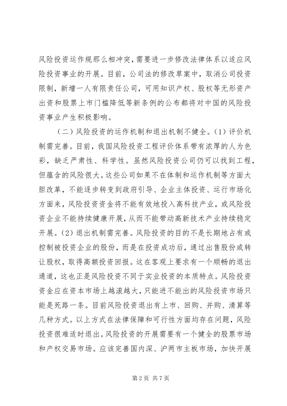 2023年我国风险投资的问题与对策.docx_第2页