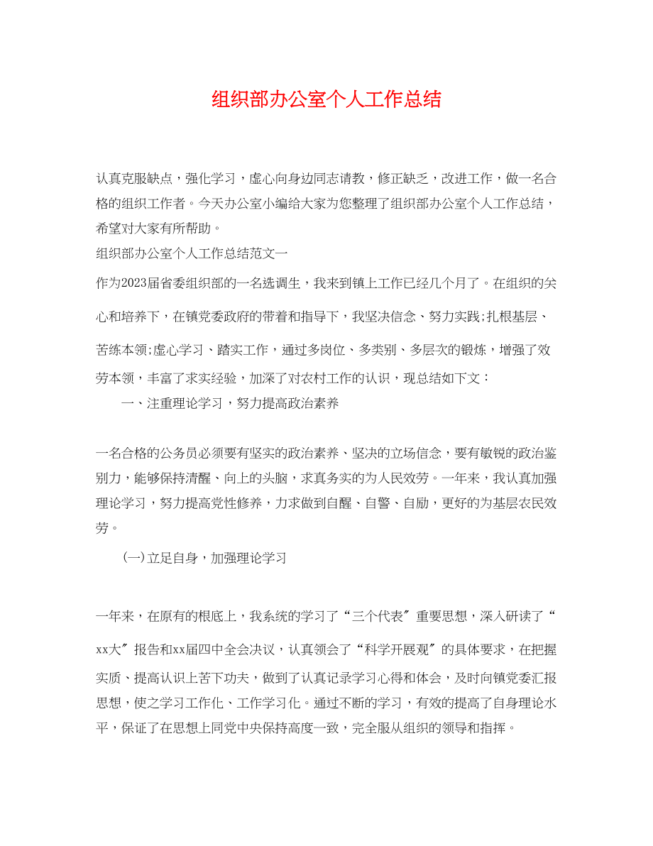 2023年组织部办公室个人工作总结.docx_第1页