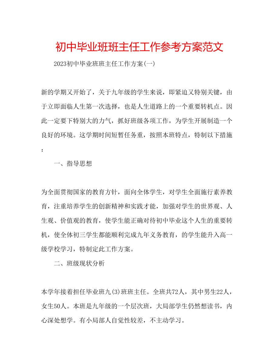 2023年初中毕业班班主任工作计划范文.docx_第1页