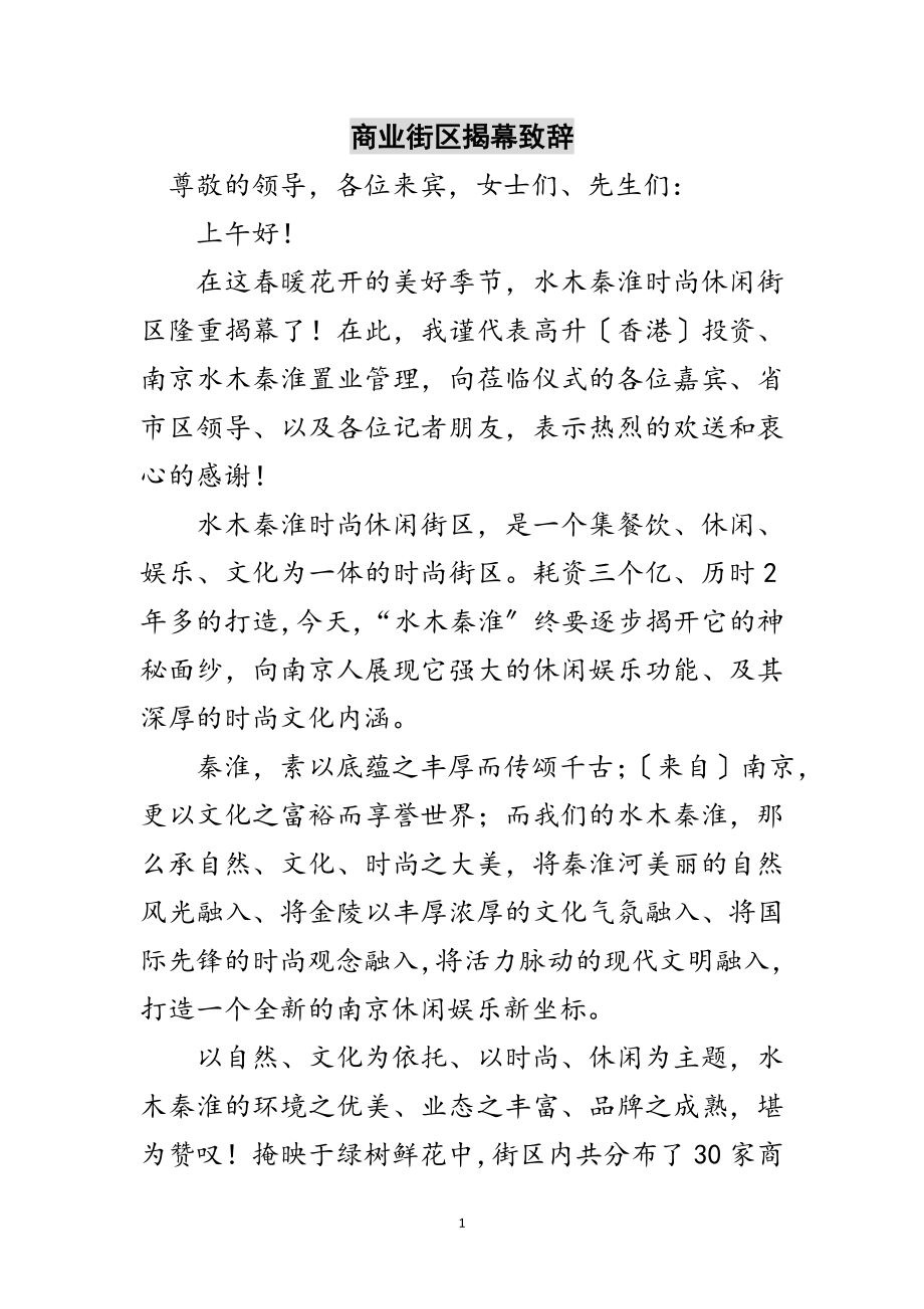 2023年商业街区揭幕致辞范文.doc_第1页