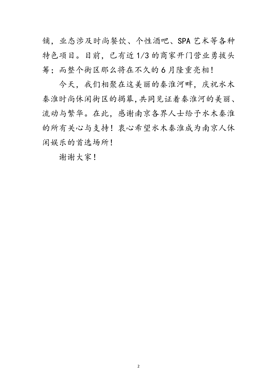 2023年商业街区揭幕致辞范文.doc_第2页