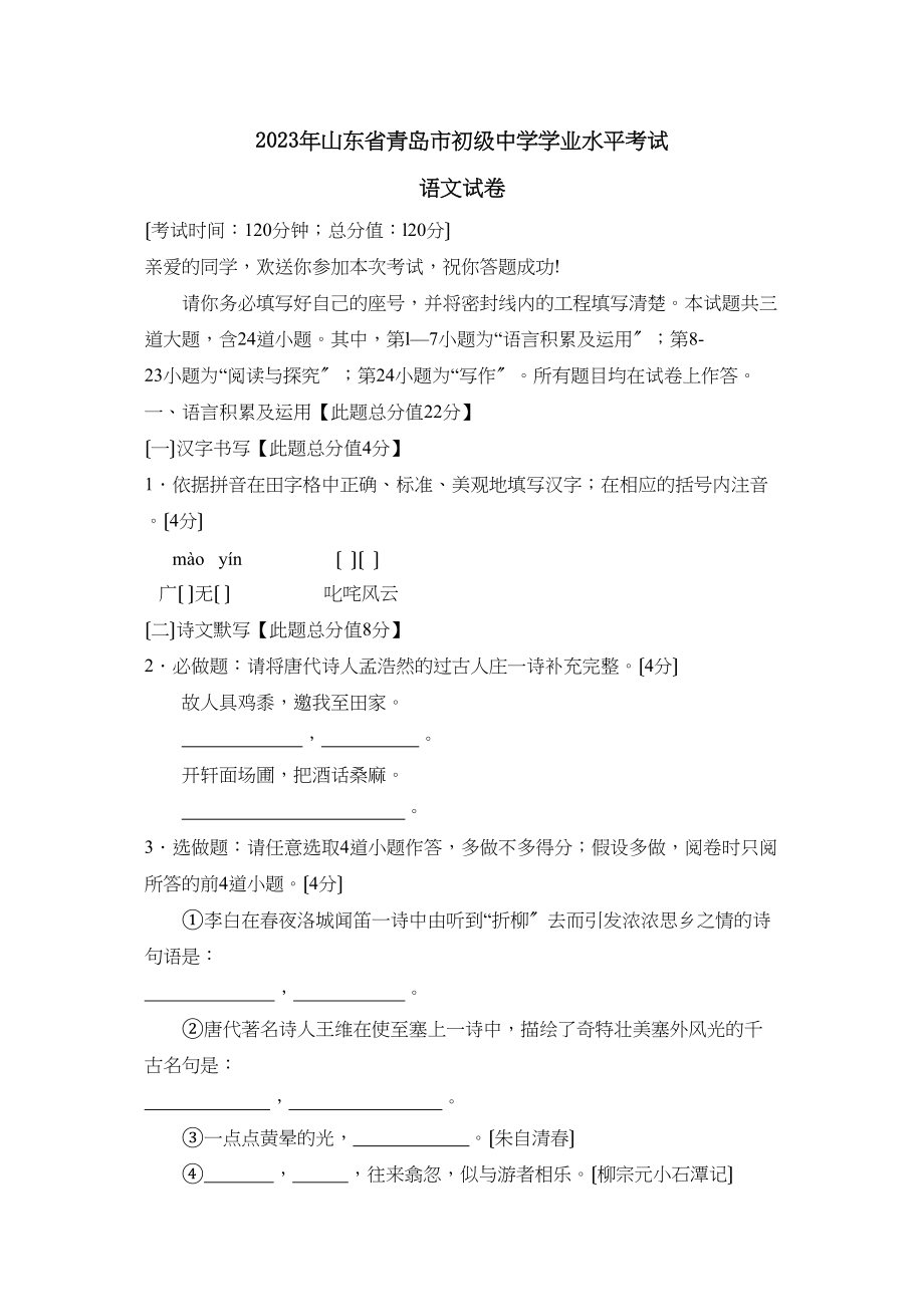 2023年山东省青岛市学业水平考试初中语文3.docx_第1页