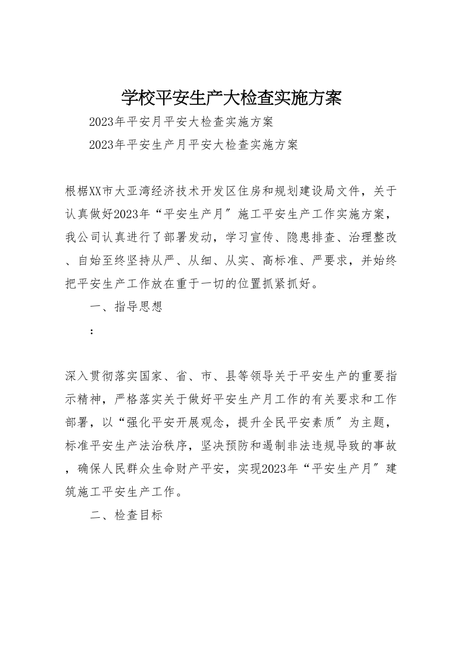 2023年学校安全生产大检查实施方案 4.doc_第1页