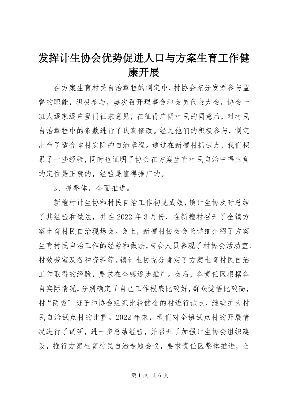 2023年发挥计生协会优势促进人口与计划生育工作健康发展.docx_第1页