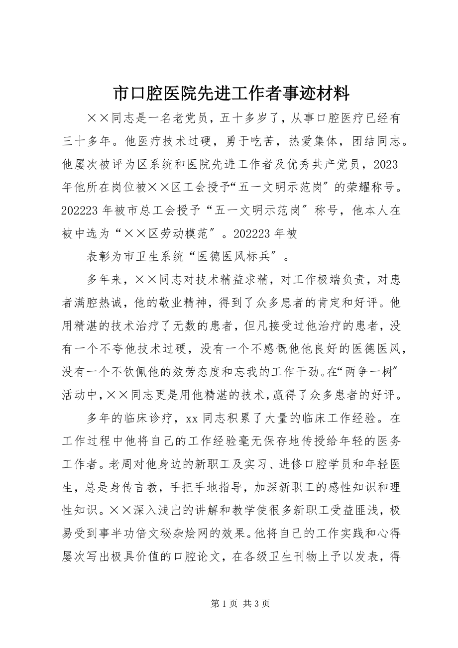 2023年市口腔医院先进工作者事迹材料.docx_第1页