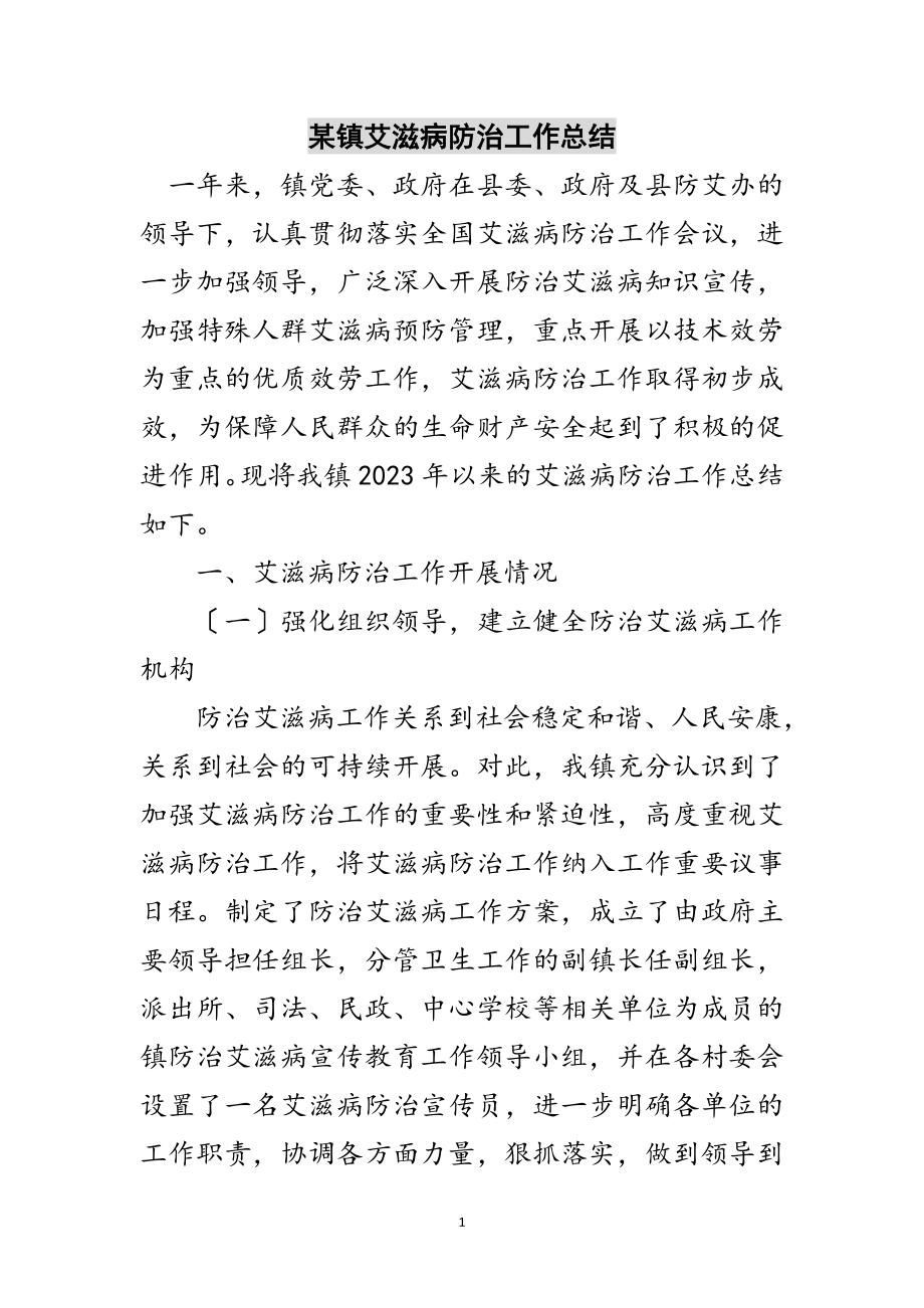 2023年某镇艾滋病防治工作总结范文.doc_第1页