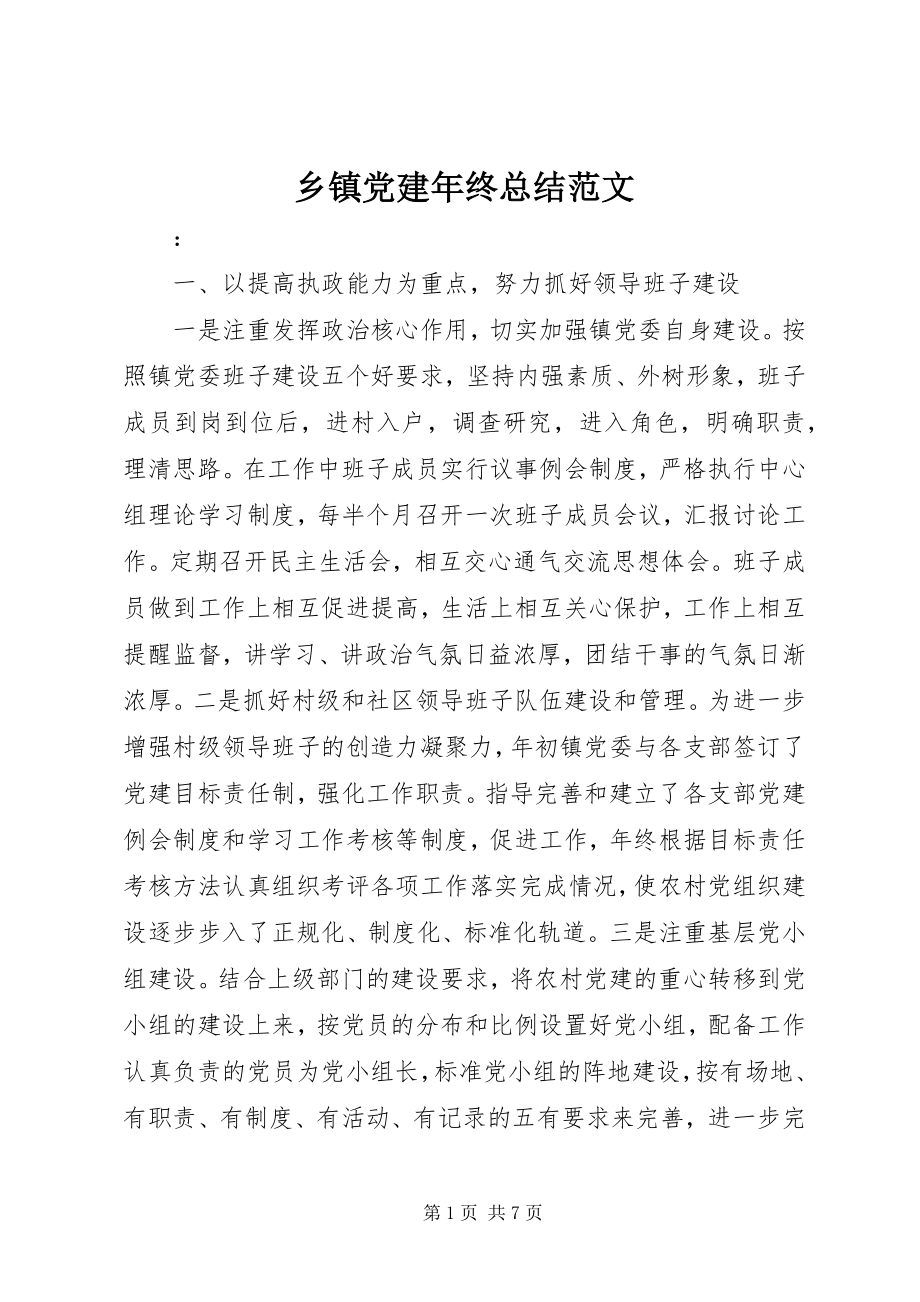 2023年乡镇党建年终总结.docx_第1页