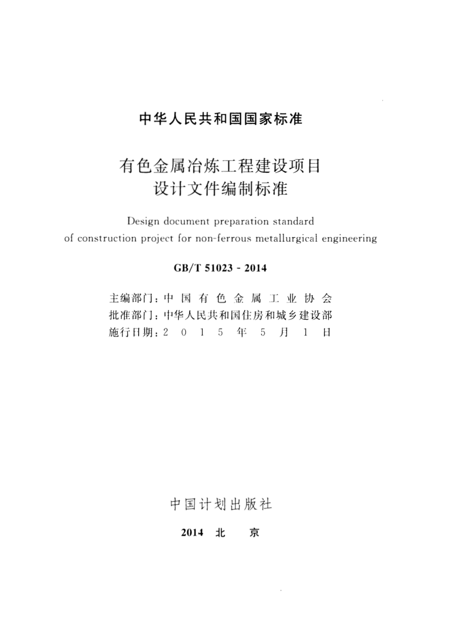 GB∕T 51023-2014 有色金属冶炼工程建设项目设计文件编制标准.pdf_第2页