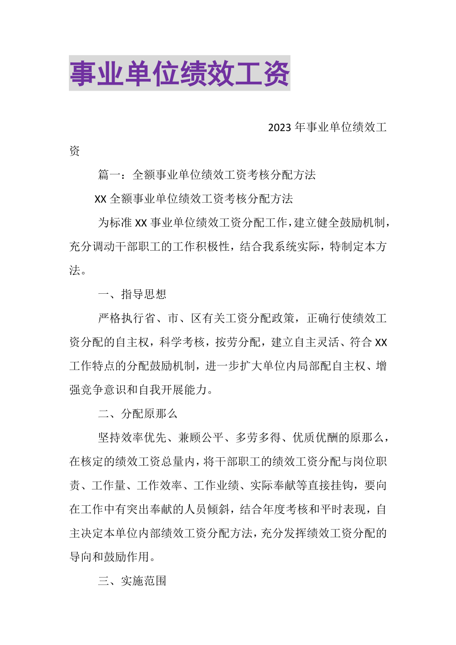 2023年事业单位绩效工资.doc_第1页