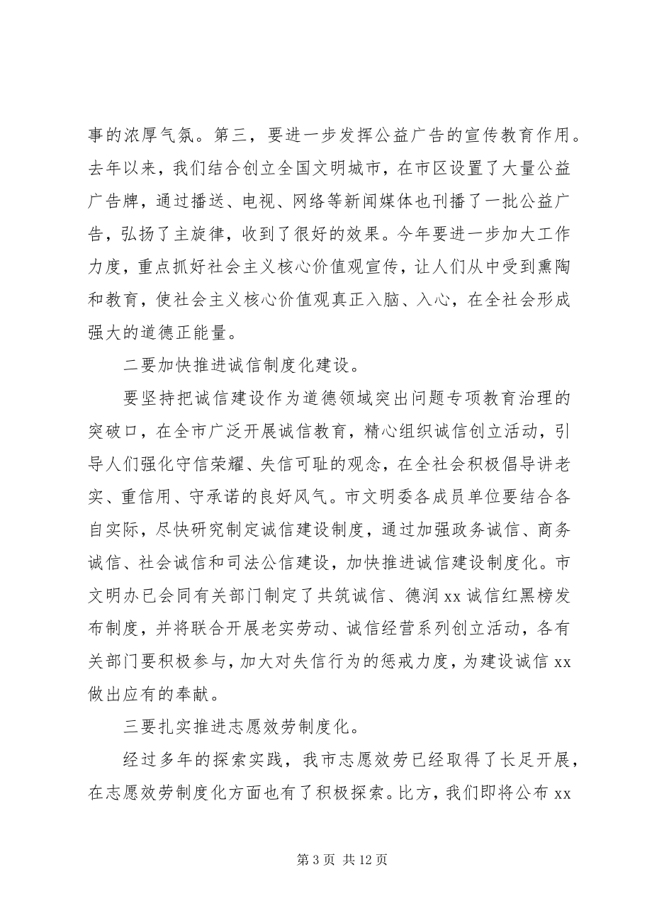 2023年在文明委全体会议上的致辞两篇.docx_第3页