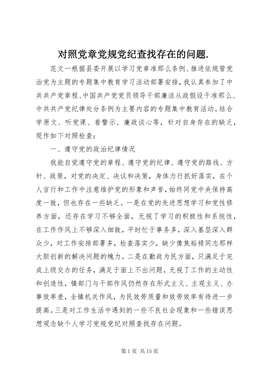 2023年对照党章党规党纪查找存在的问题..docx_第1页