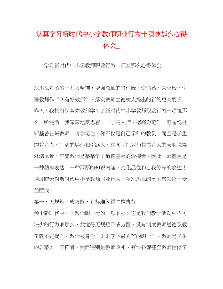 2023年认真学习《新时代中小学教师职业行为十项准则》心得体会_.docx_第1页