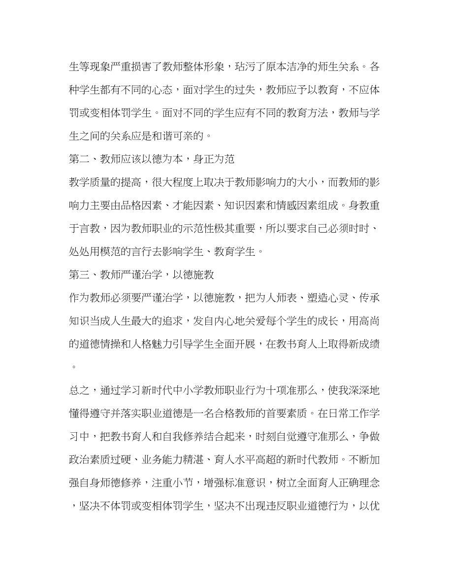 2023年认真学习《新时代中小学教师职业行为十项准则》心得体会_.docx_第2页