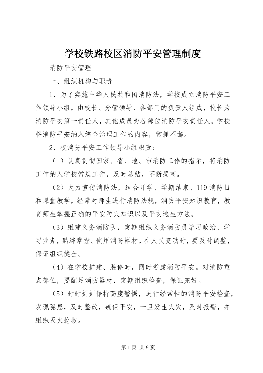 2023年学校铁路校区消防安全管理制度.docx_第1页