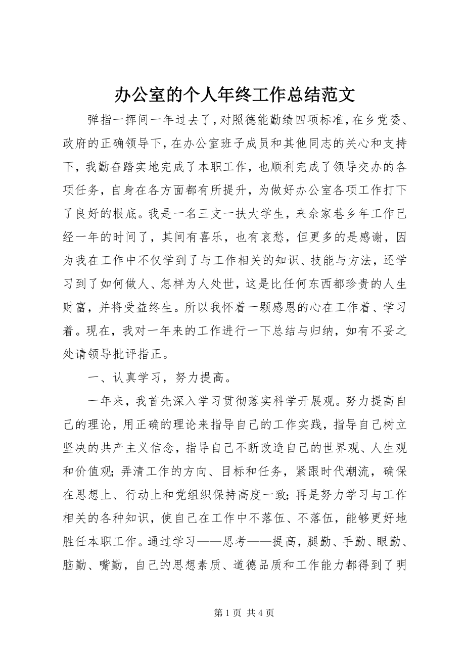 2023年办公室的个人年终工作总结2新编.docx_第1页