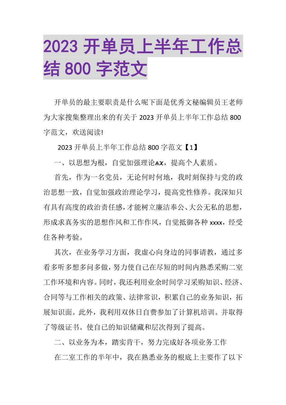 2023年开单员上半年工作总结800字范文.doc_第1页