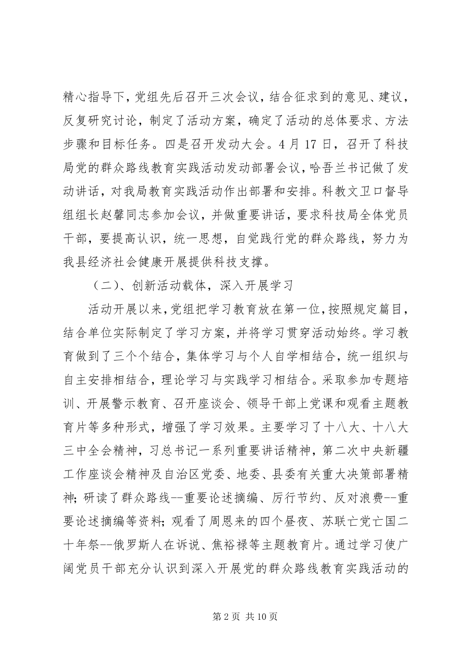 2023年县科技局党的群众路线教育实践活动总结.docx_第2页