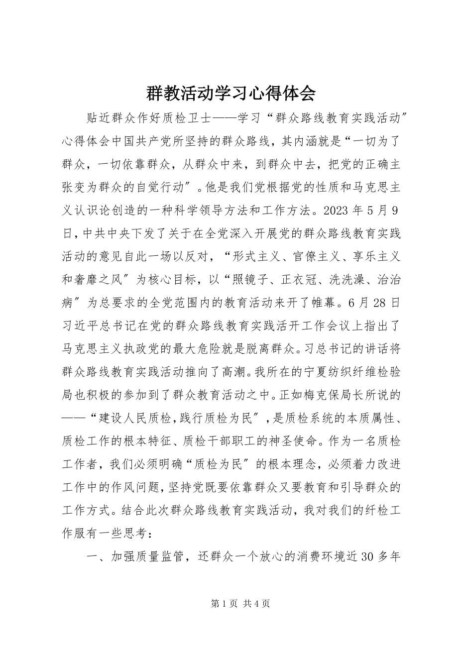 2023年群教活动学习心得体会.docx_第1页