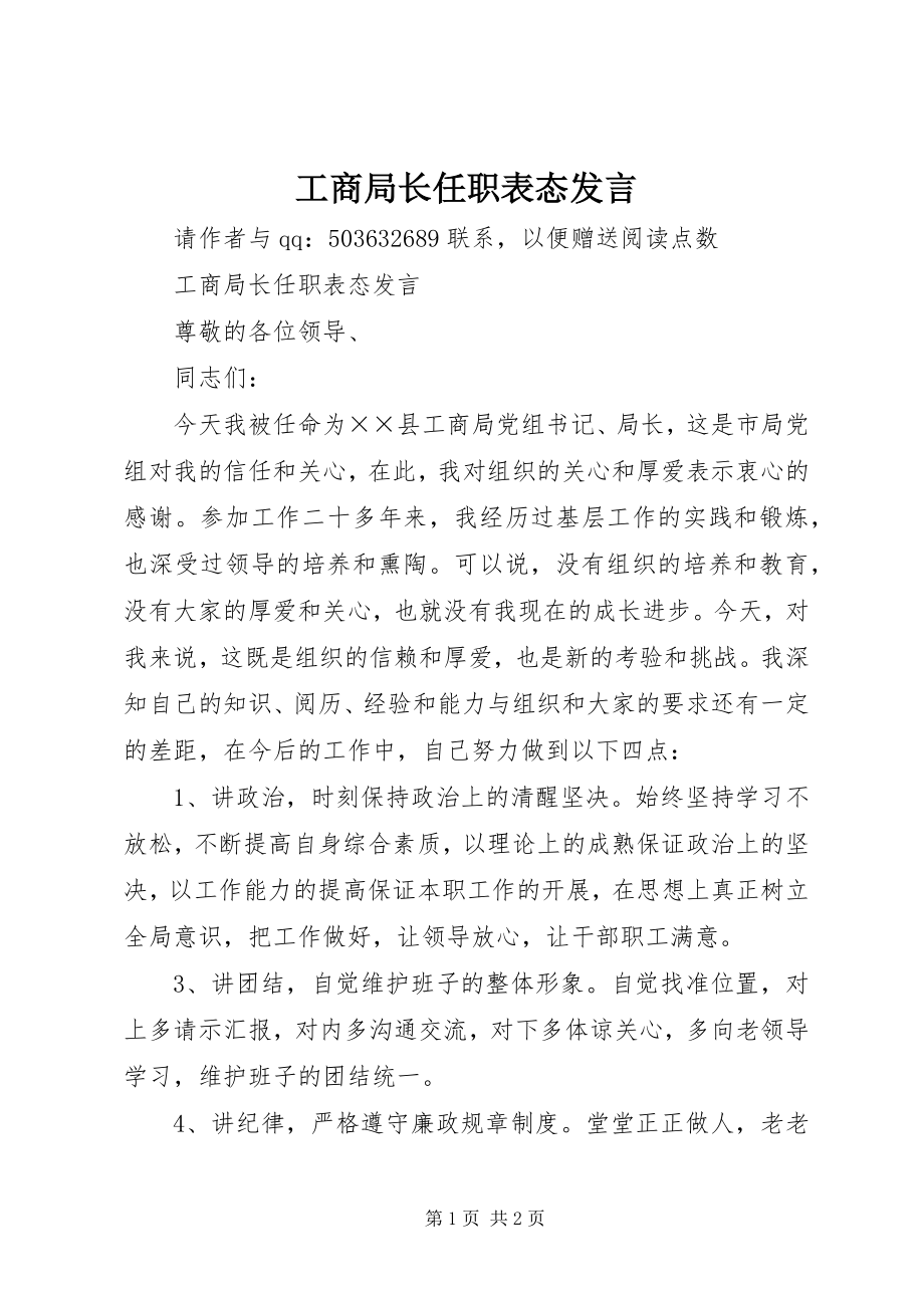 2023年工商局长任职表态讲话.docx_第1页