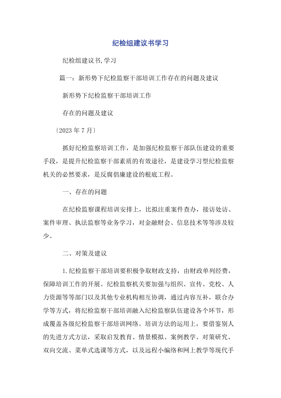 2023年纪检组建议书学习.docx_第1页