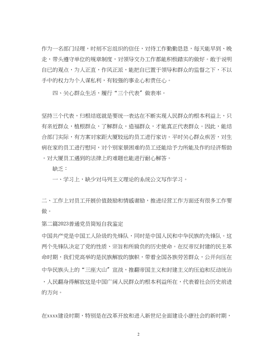 2023年党员简短自我鉴定党员自我总结简短.docx_第2页