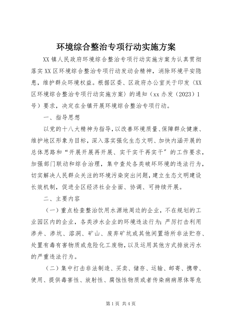 2023年环境综合整治专项行动实施方案.docx_第1页