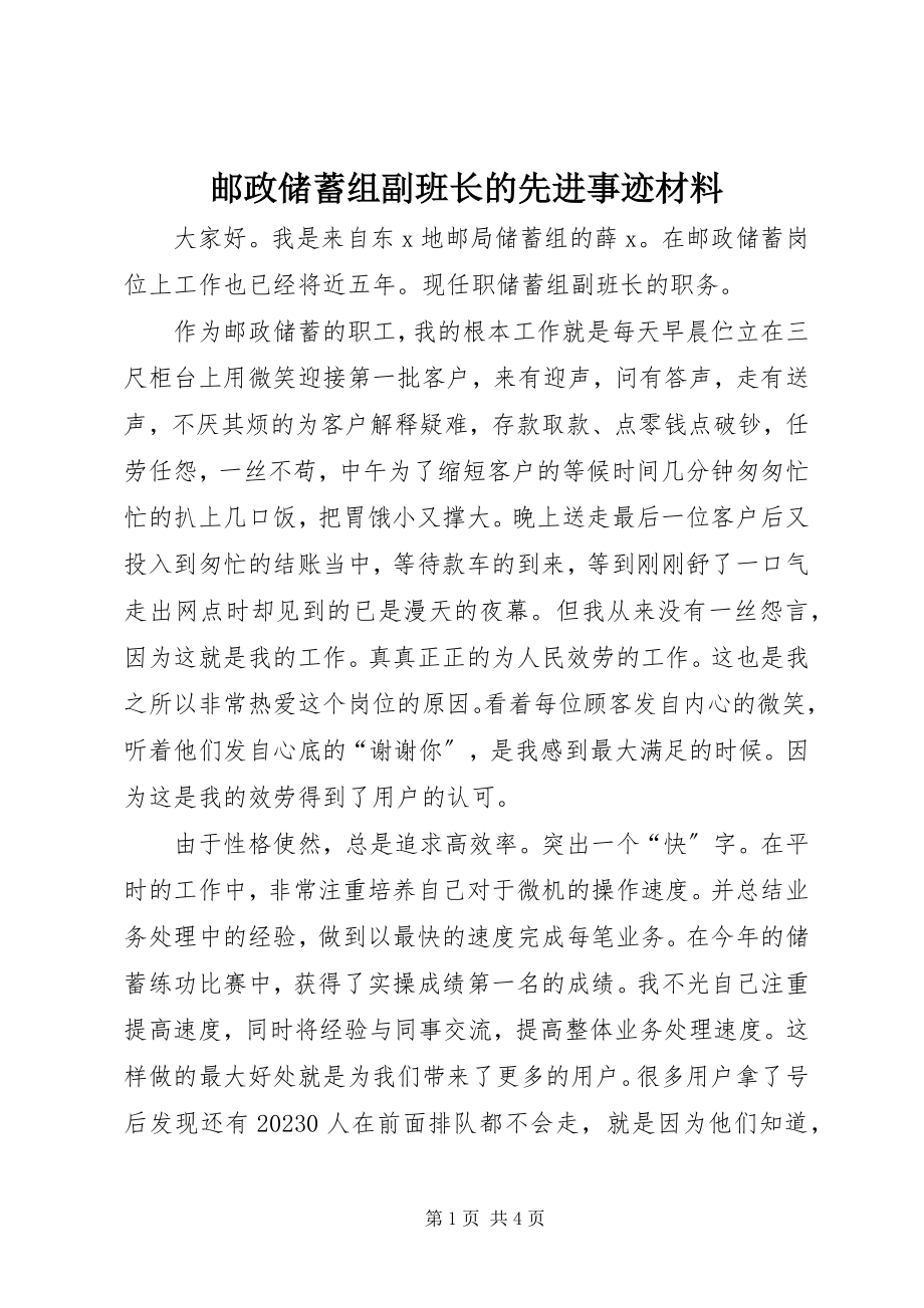 2023年邮政储蓄组副班长的先进事迹材料.docx_第1页