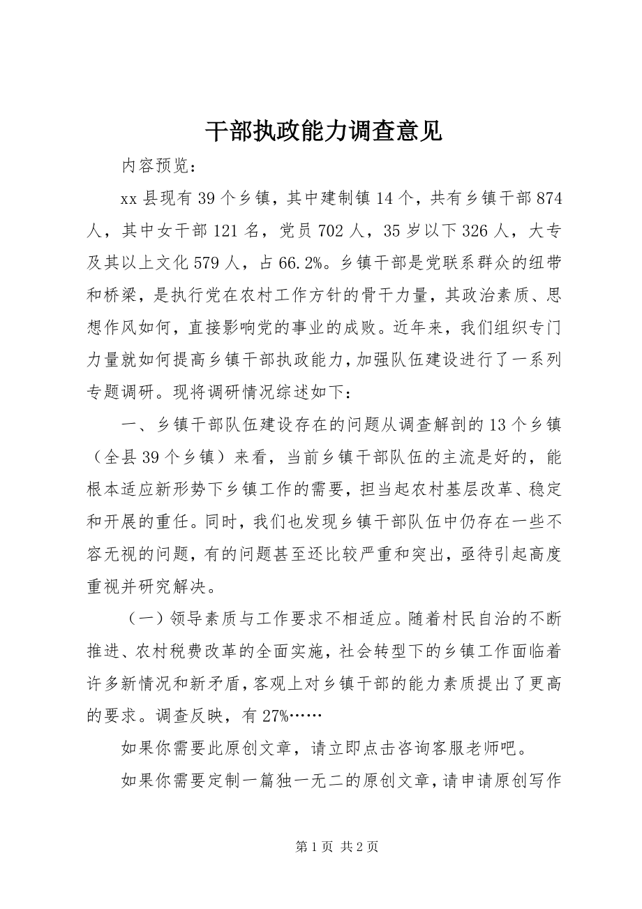 2023年干部执政能力调查意见.docx_第1页