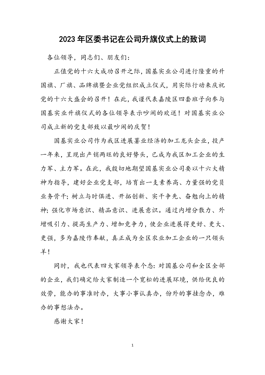 2023年区委书记在公司升旗仪式上的致词.docx_第1页