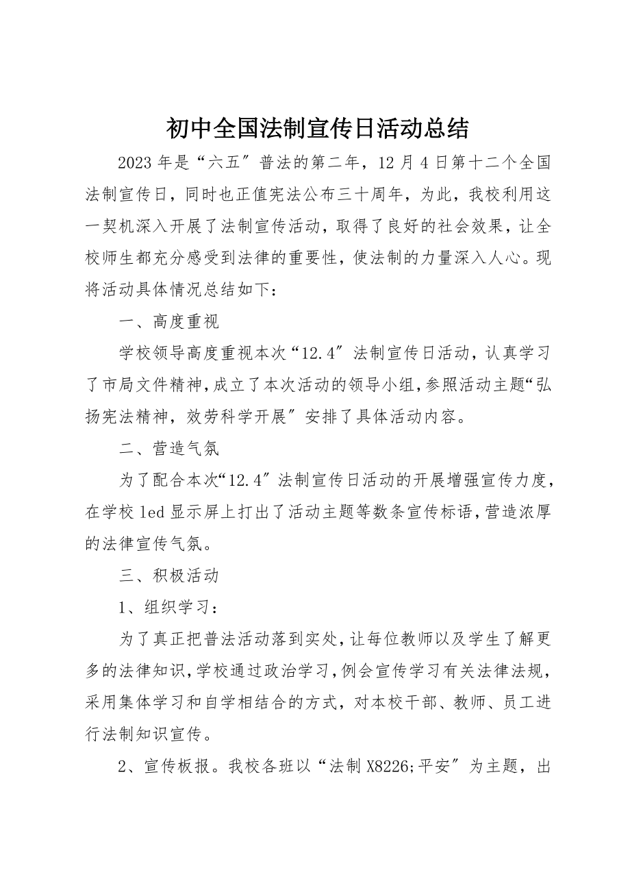 2023年初中全国法制宣传日活动总结.docx_第1页