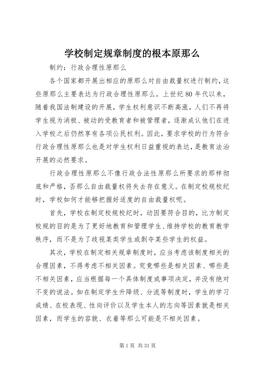 2023年学校制定规章制度的基本原则.docx_第1页