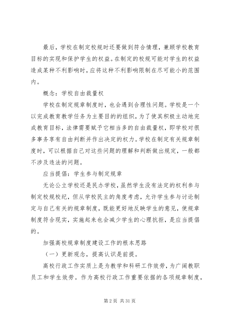 2023年学校制定规章制度的基本原则.docx_第2页