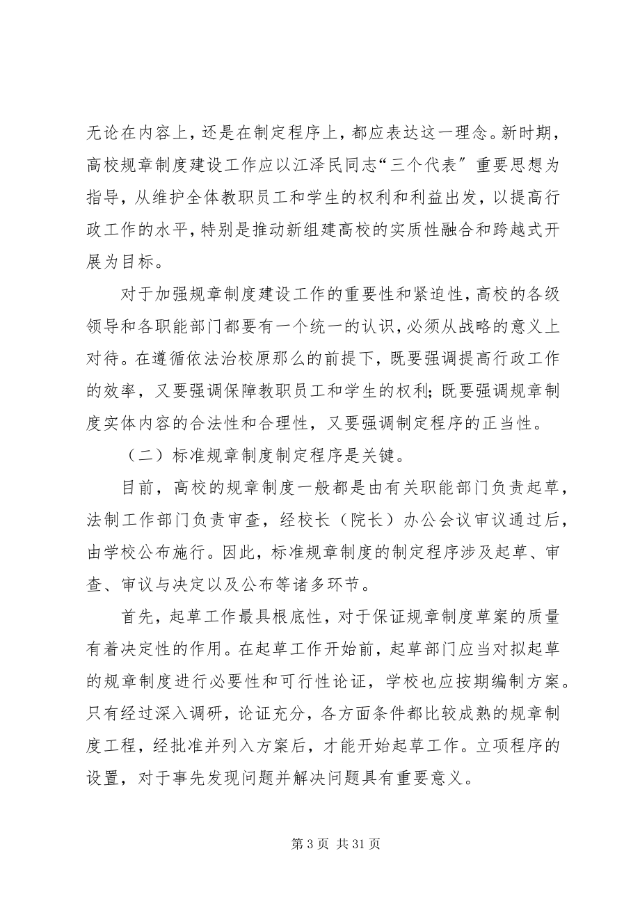 2023年学校制定规章制度的基本原则.docx_第3页