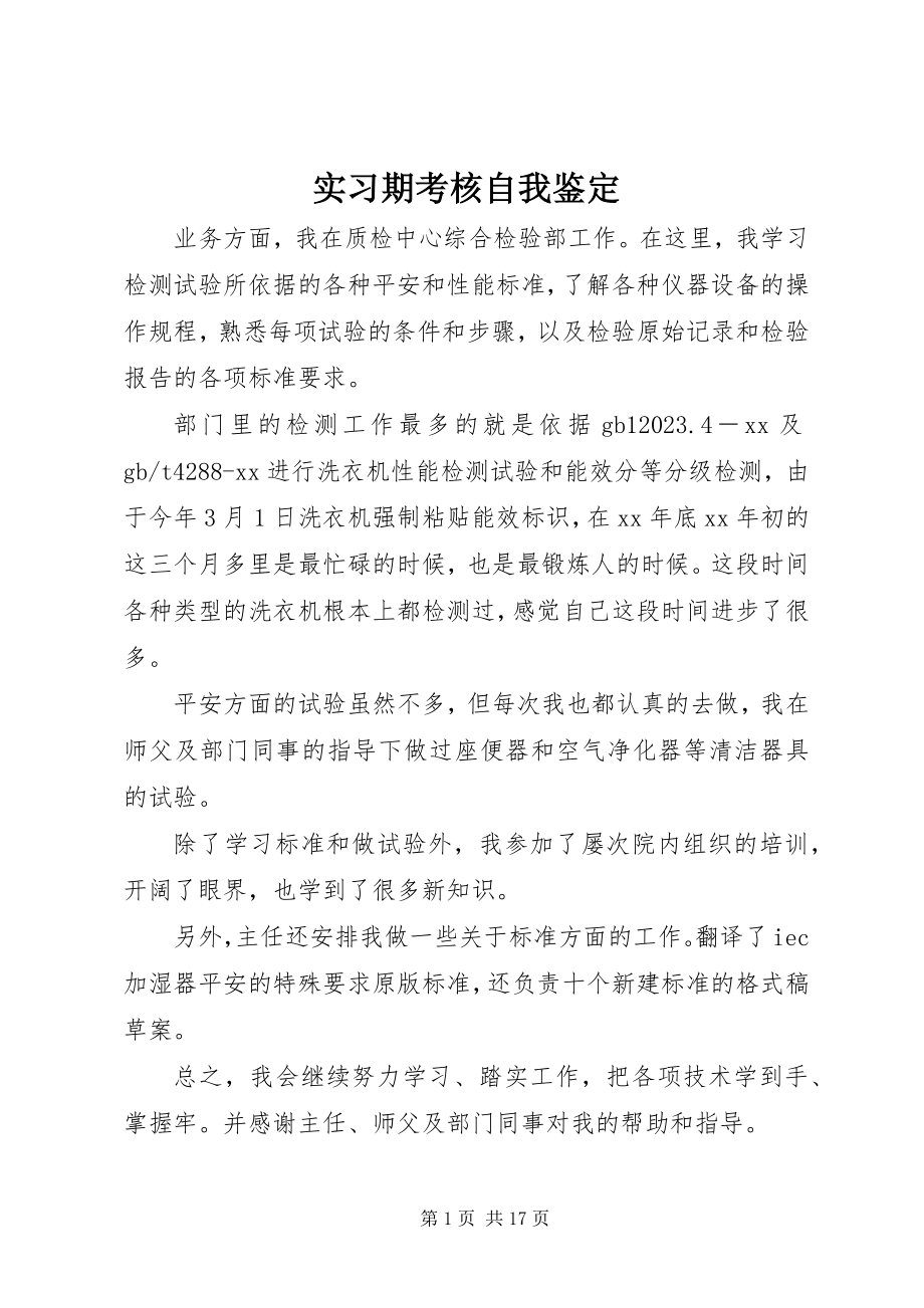 2023年实习期考核自我鉴定.docx_第1页