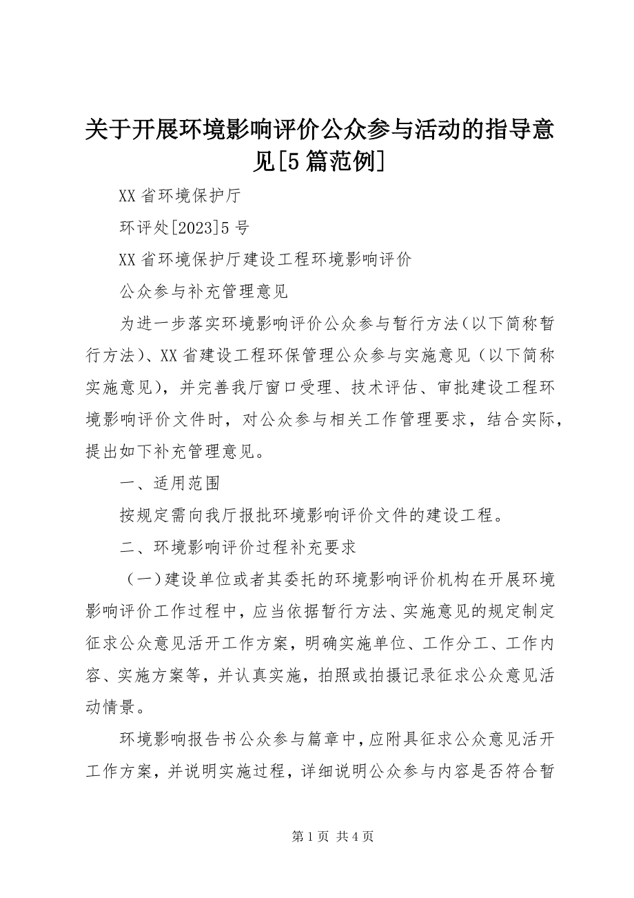 2023年开展环境影响评价公众参与活动的指导意见[5篇范例.docx_第1页