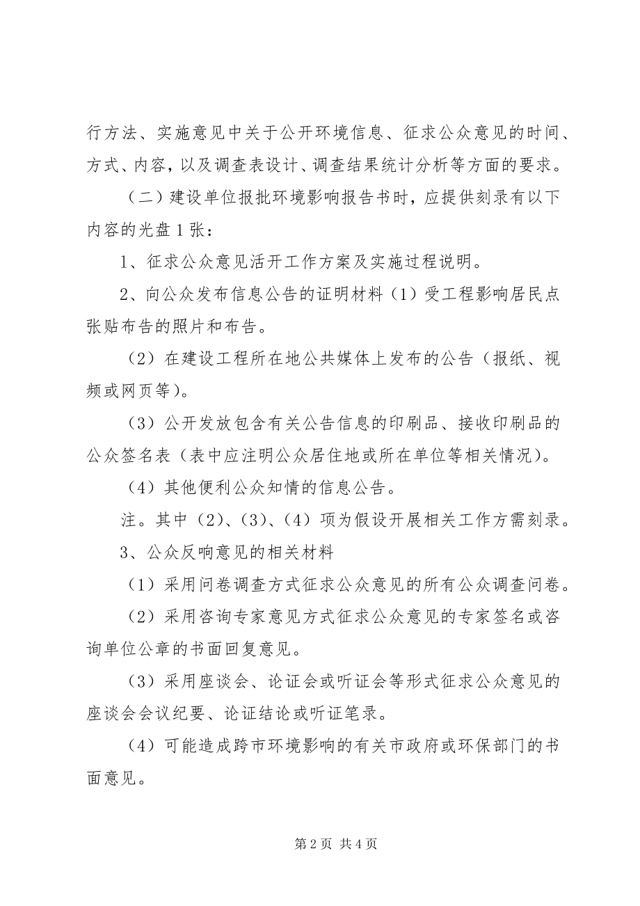 2023年开展环境影响评价公众参与活动的指导意见[5篇范例.docx_第2页