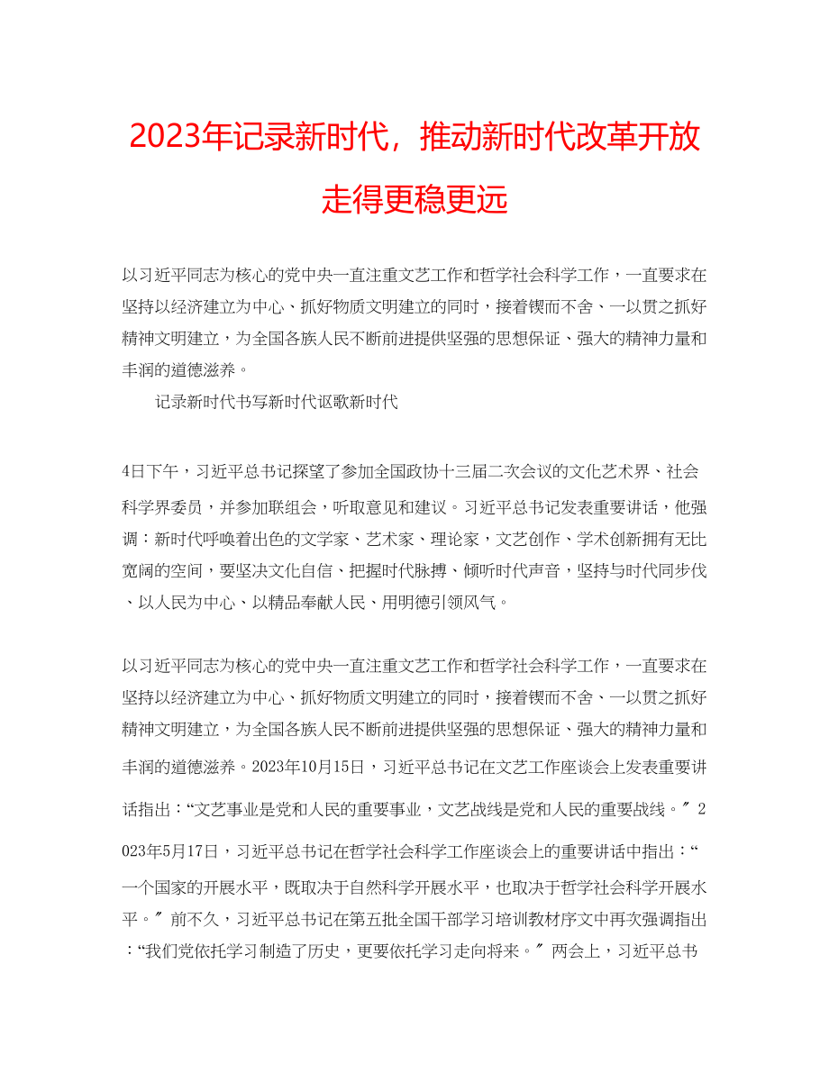 2023年记录新时代推动新时代改革开放走得更稳更远.docx_第1页