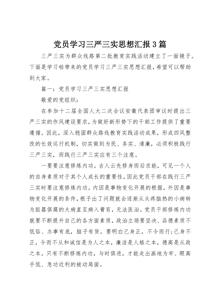 2023年党员学习三严三实思想汇报3篇.docx_第1页