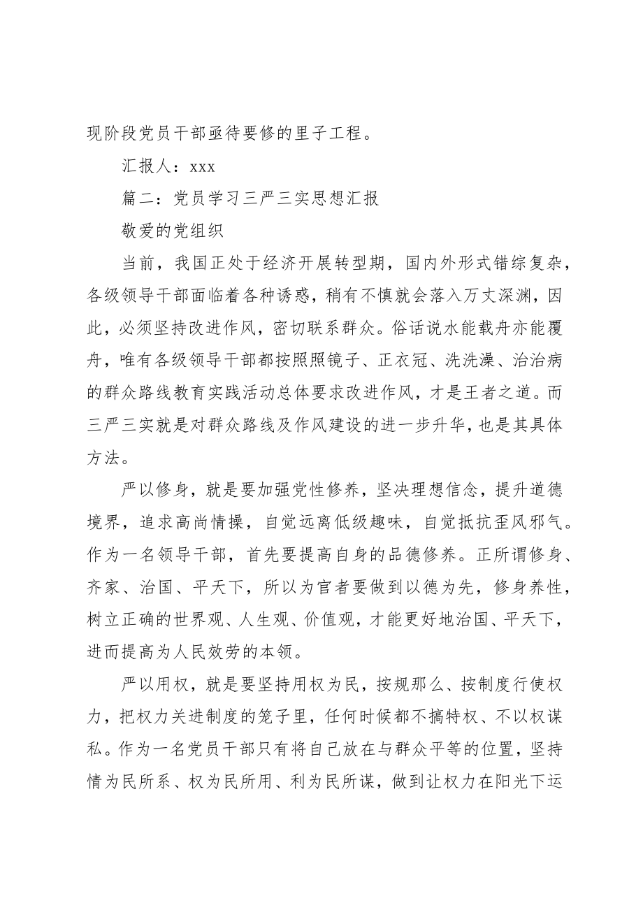 2023年党员学习三严三实思想汇报3篇.docx_第3页