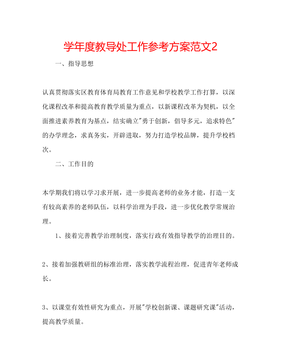 2023年学度教导处工作计划范文2.docx_第1页