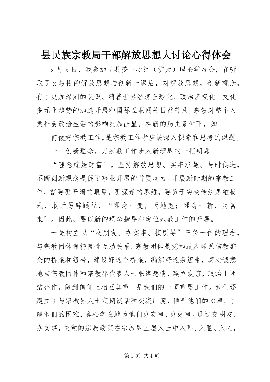 2023年县民族宗教局干部解放思想大讨论心得体会.docx_第1页