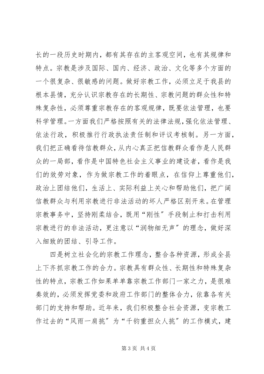 2023年县民族宗教局干部解放思想大讨论心得体会.docx_第3页