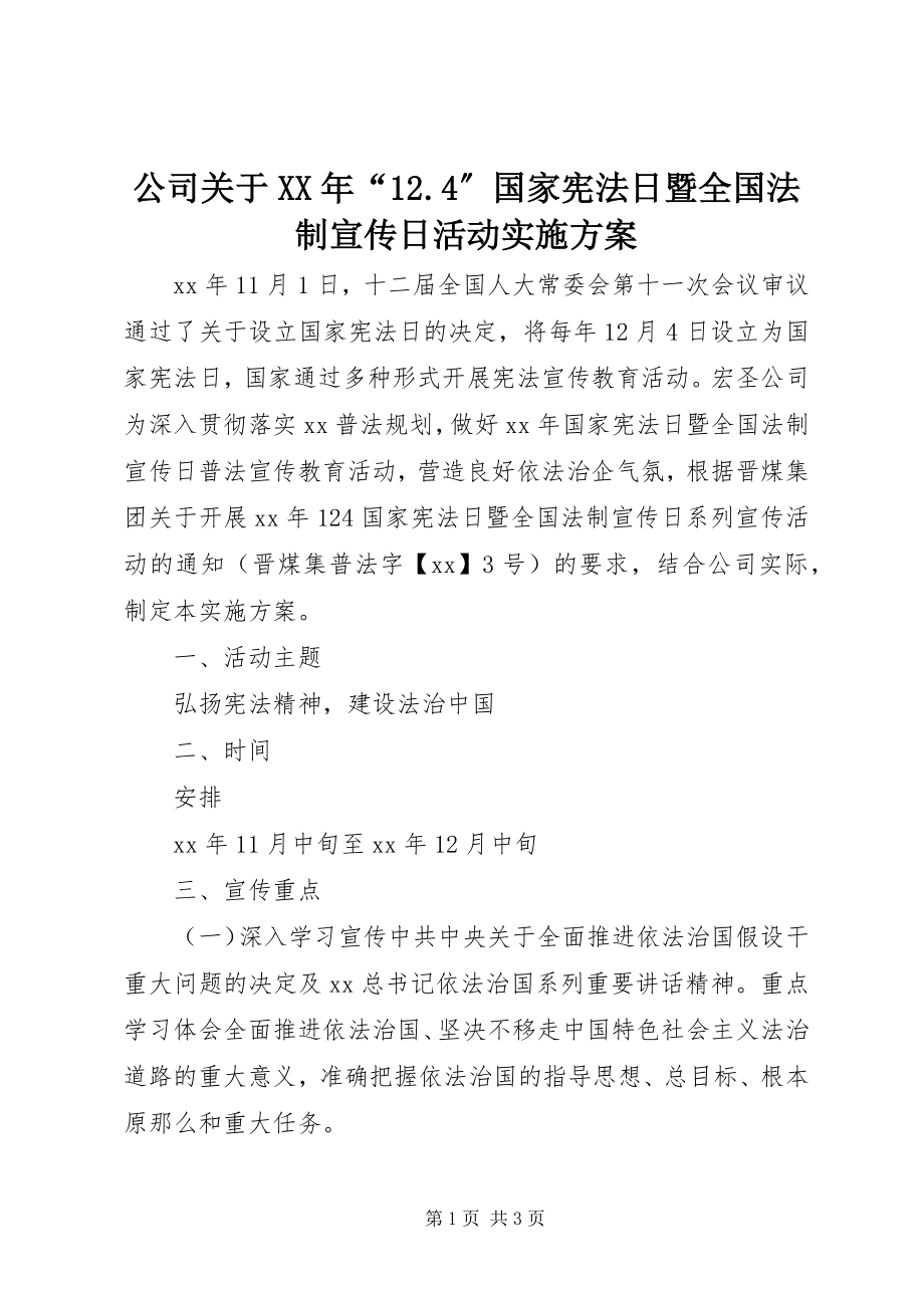 2023年公司某年“12.4”国家宪法日暨全国法制宣传日活动实施方案.docx_第1页